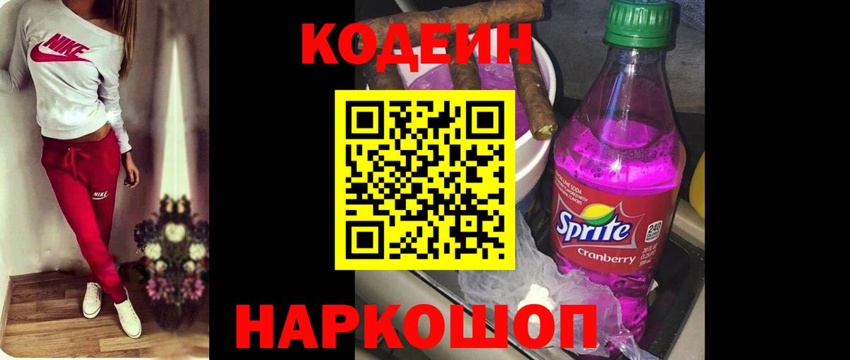 Codein Purple Drank Пенза